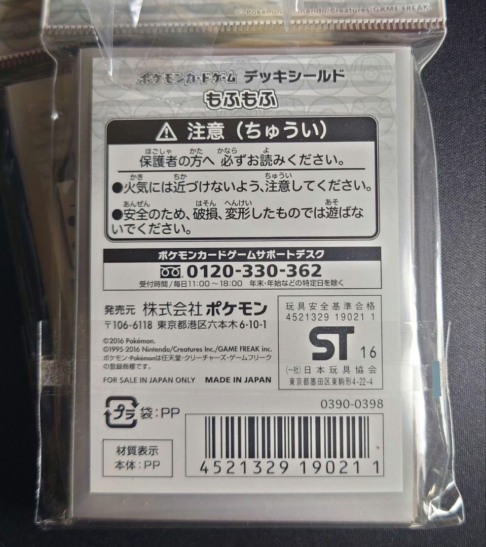 【ポケモンカード】『もふもふ』スリーブ