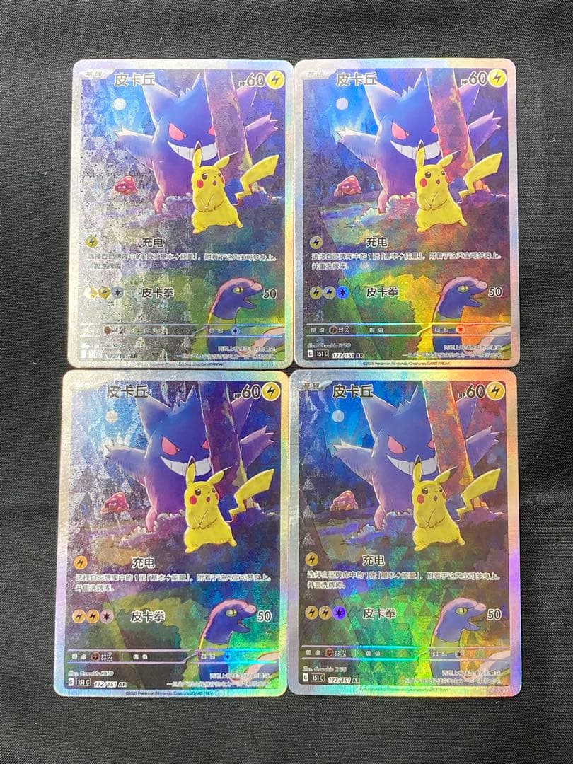 ポケカ ゲンガー ピカチュウ AR 172/151 中国語 4枚 umbreon - メルカリ