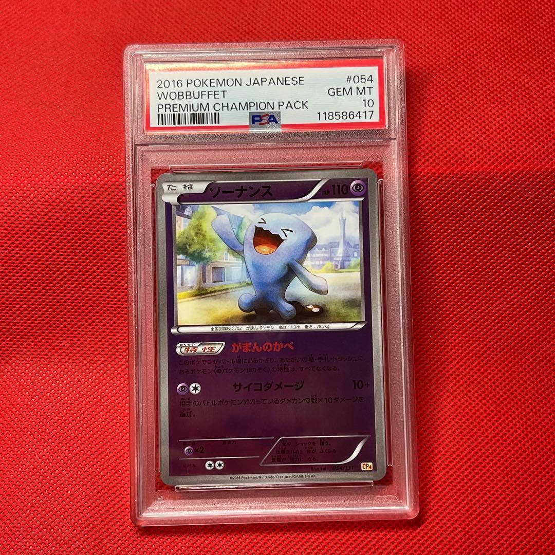 PSA10★ ソーナンス 054/131 ミラー POP17 ポケモンカード