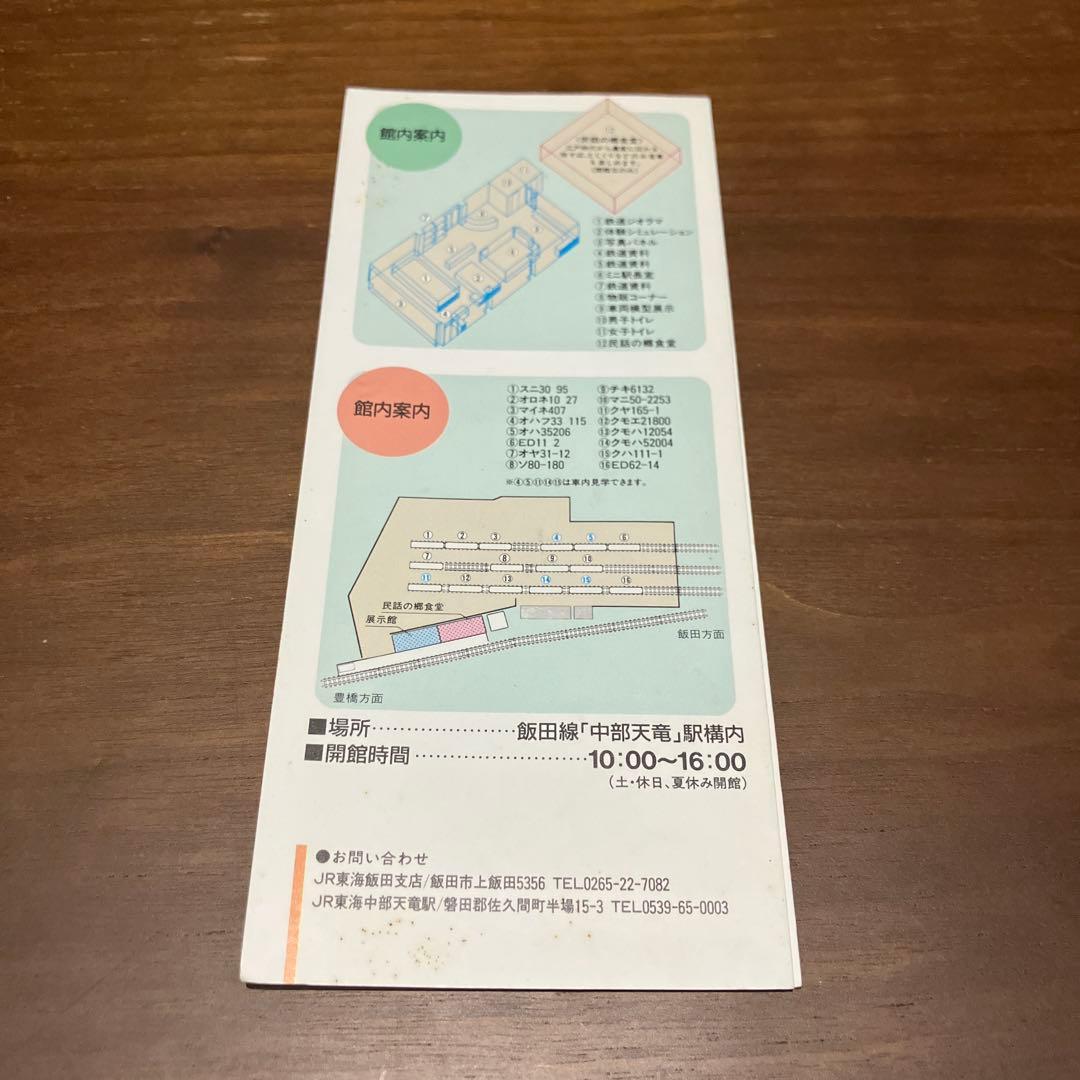 佐久間レールパーク 1993年ガイドブック 縦210mm 8ページ