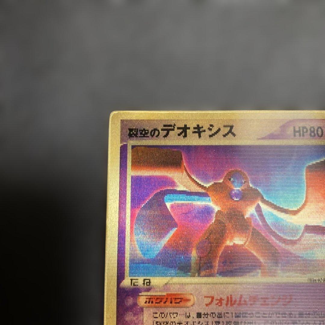 No.1063 ポケモン　裂空のデオキシス