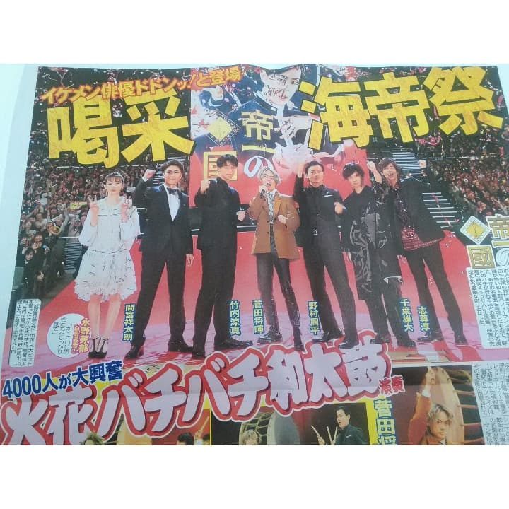 サンスポ号外非売品＆限定品！映画『帝一の國』主演：菅田将暉