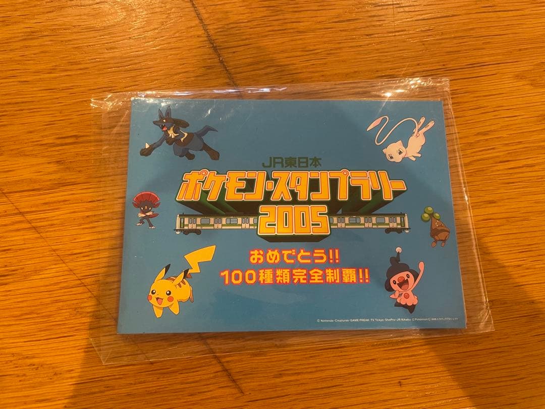 ポケモンスタンプラリー2005 100種類完全制覇！