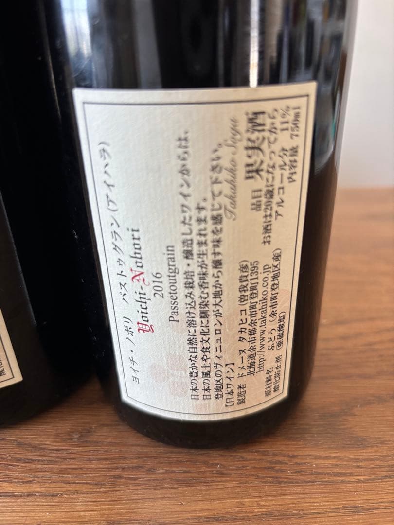 2016 2017ヨイチノボリパストゥグラン ドメーヌタカヒコ2本セット