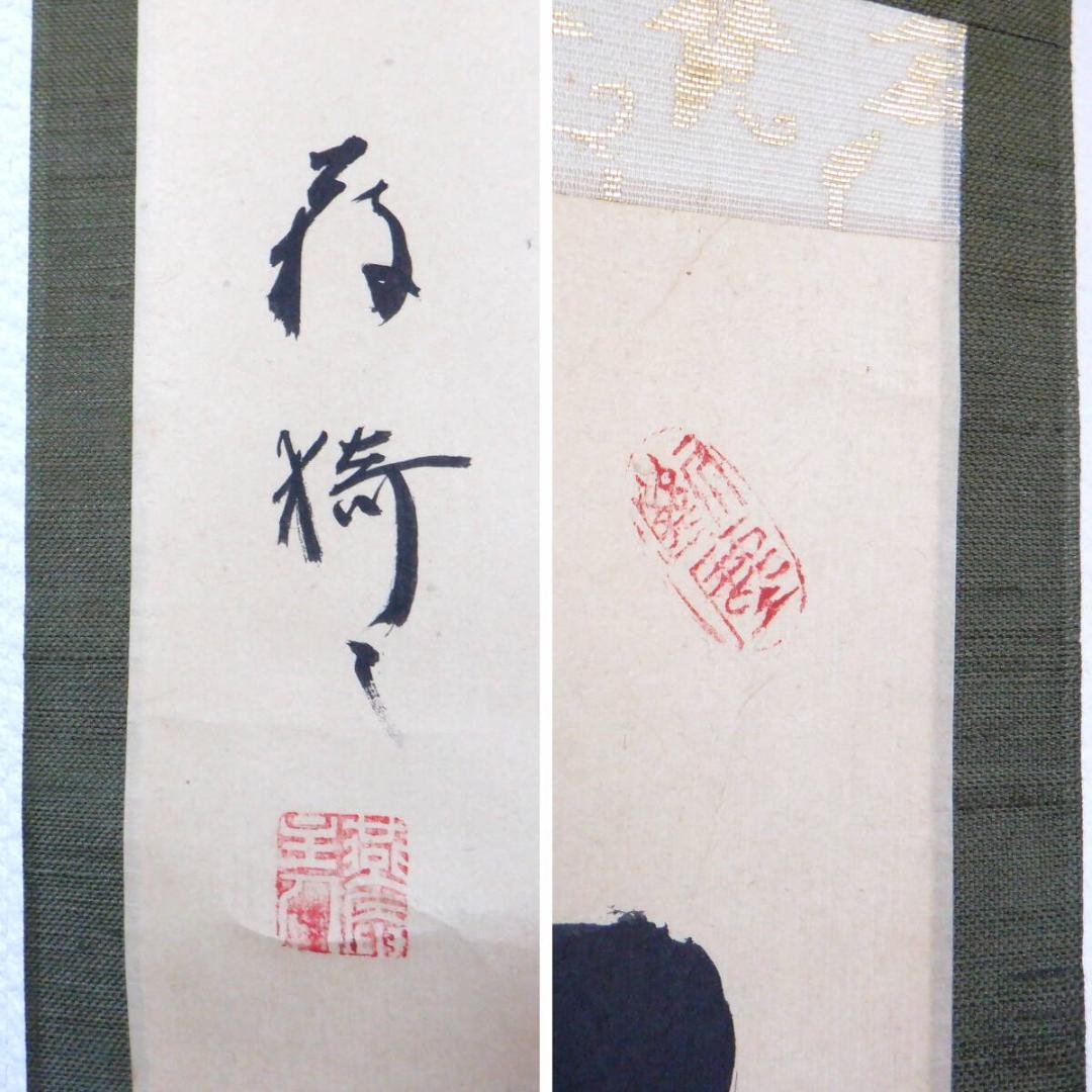 美品 掛け軸 大徳寺 藤田寛道作「結果来自然」共箱 禅語 茶掛け 掛け軸