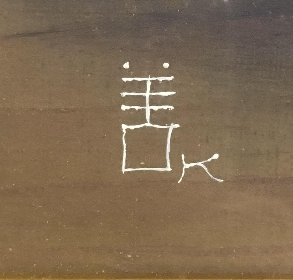 ○真作保証品 小館善四郎 油彩 白桃 直筆サイン/裏書 1975年太宰治 義弟