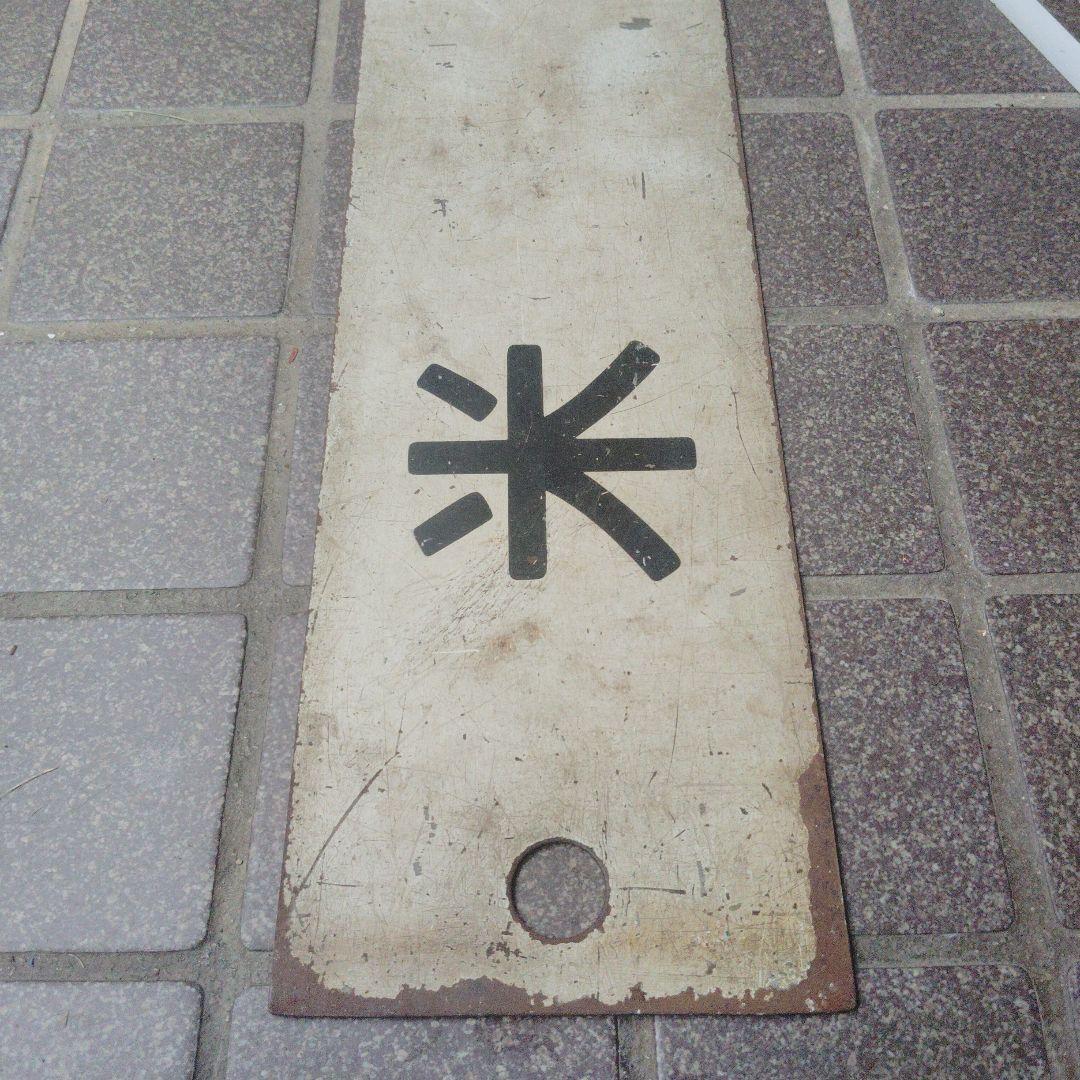 【サボ　行先板】（表）米　　沢（裏）白