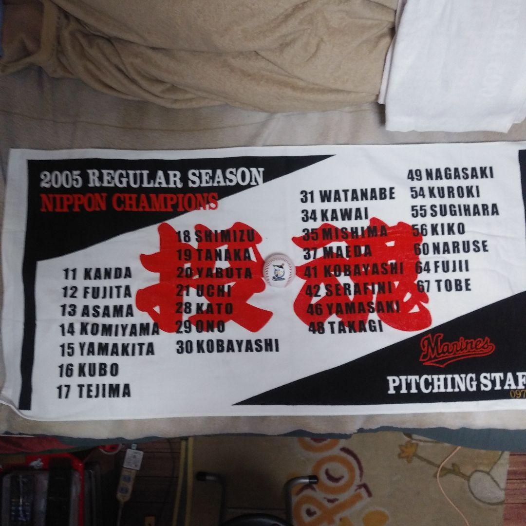 2005ロッテマリーンズ限定979自筆サイン入り投魂バスタオル10名 - メルカリ