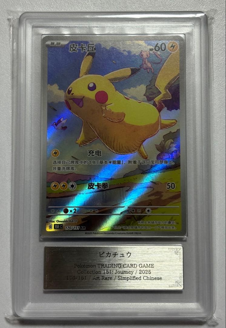 中国限定　ピカチュウ　AR ARS10 鑑定書付き　PSA10 相当　美品
