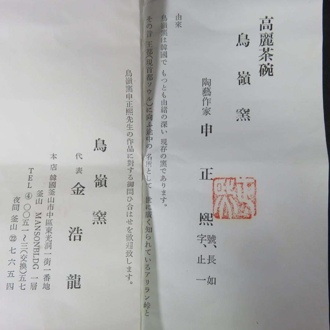 高麗茶碗 鳥嶺窯 申正煕 韓国 木箱 共箱 抹茶碗 茶器 茶道具 - メルカリ