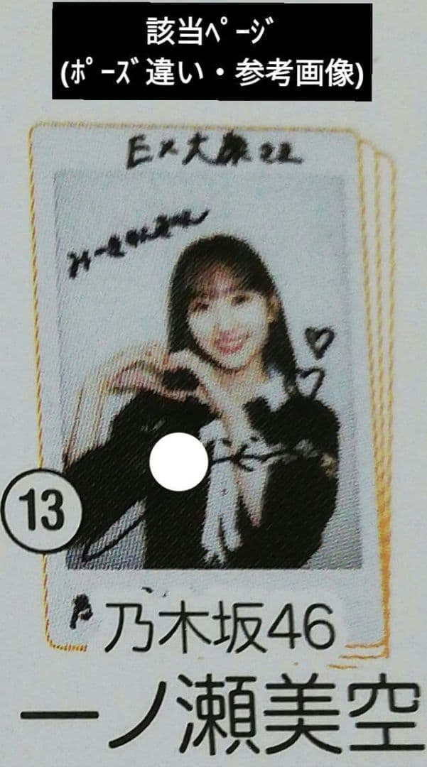 当選品♪　乃木坂46　一ノ瀬美空　直筆Wネームサイン入りチェキ　EX大衆