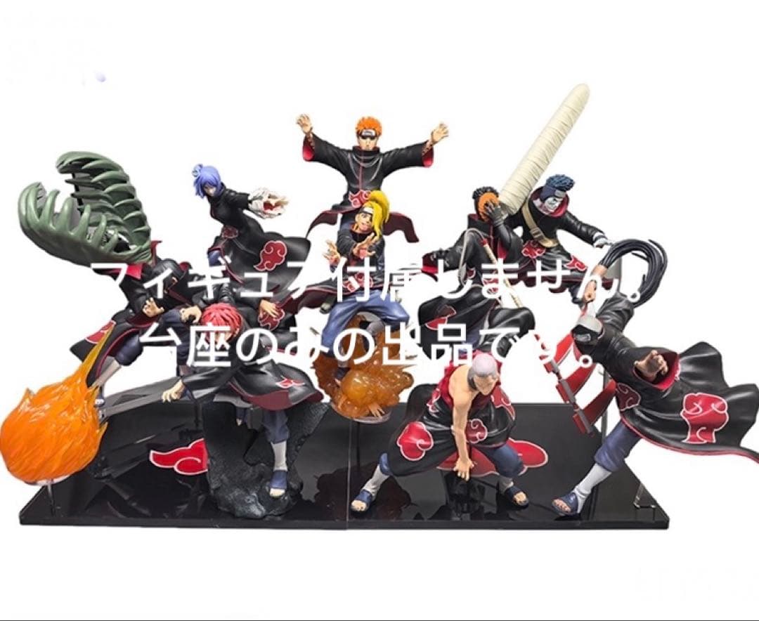 専用台座 ナルト暁フィギュア アカツキのメンバー 10体セット - メルカリ
