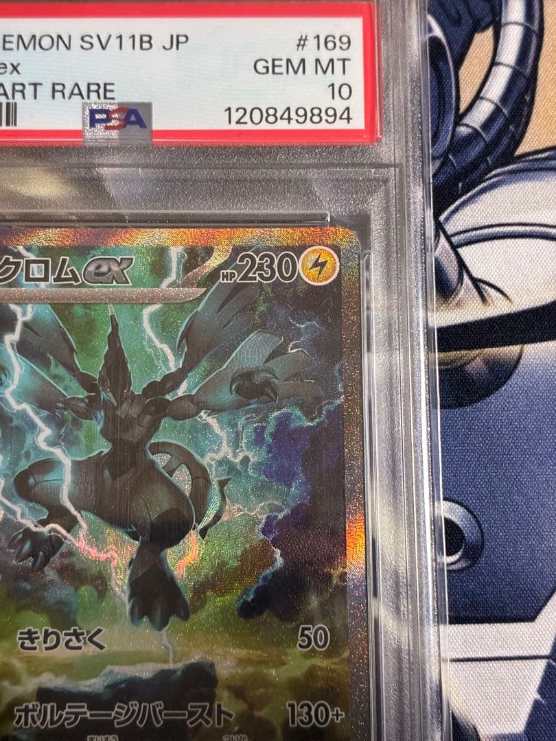 ゼクロムex レシラムex SAR PSA10 連番