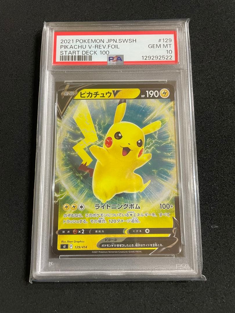 ピカチュウ V PSA10 スタートデッキ100