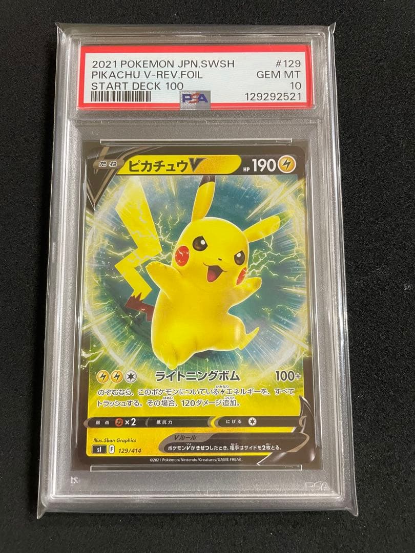 ピカチュウ V PSA10 スタートデッキ100