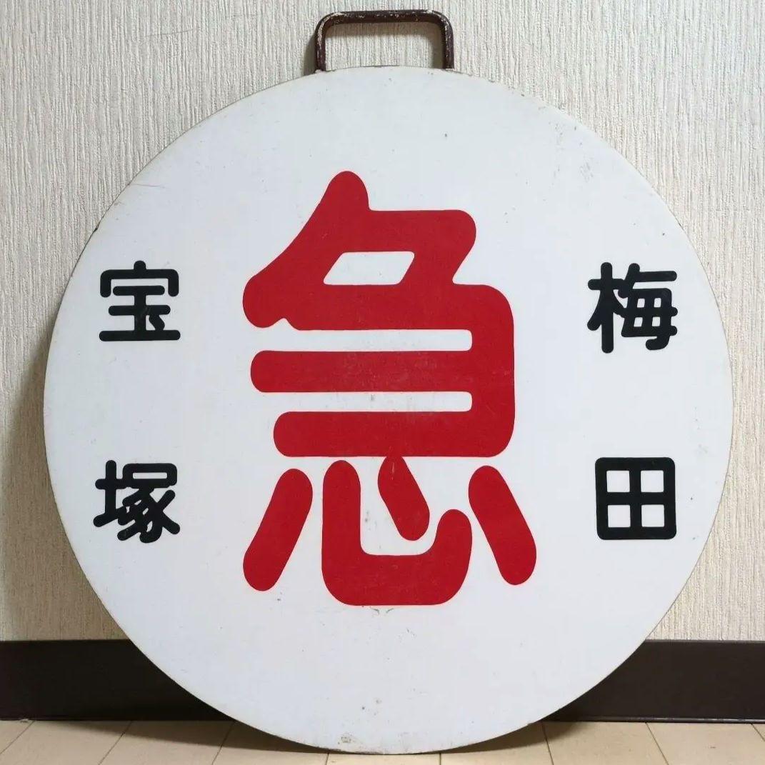 鉄道プレート (阪急電車)阪急運行標識板 急行宝塚 行先板サボ(使用板)当時物