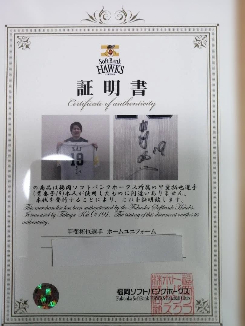 ホークス 甲斐拓也選手 実使用 直筆サイン入りユニフォーム 球団証明書付