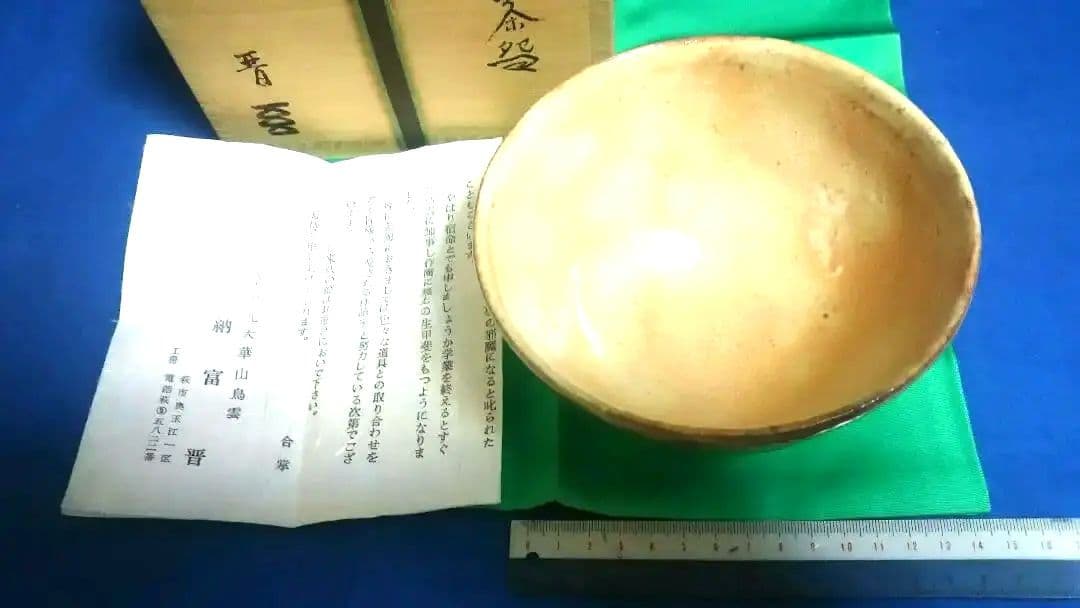 茶道具 茶碗 萩井戸、納富晋作