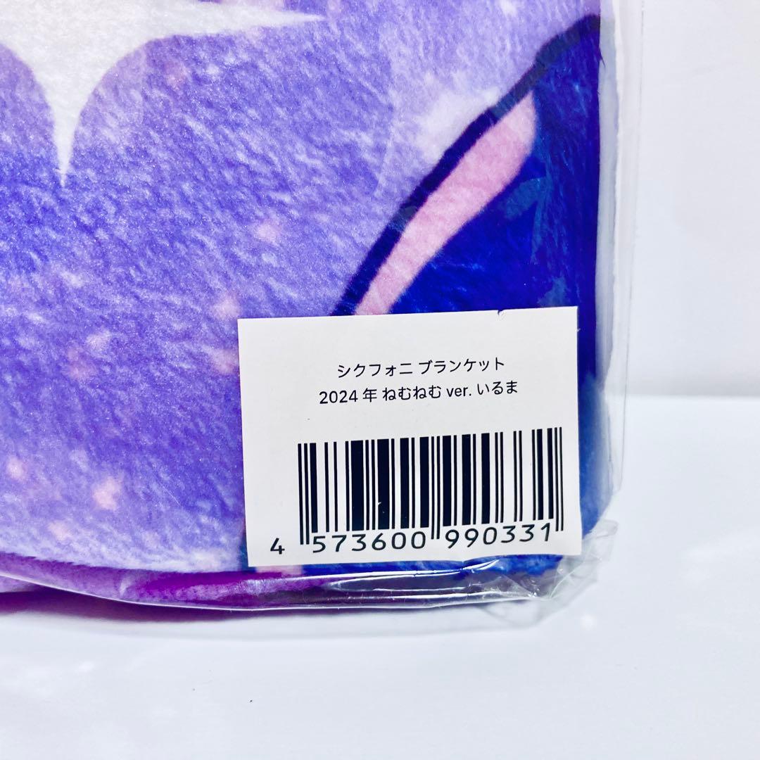 シクフォニ ブランケット 2024年 ねむねむver. いるま
