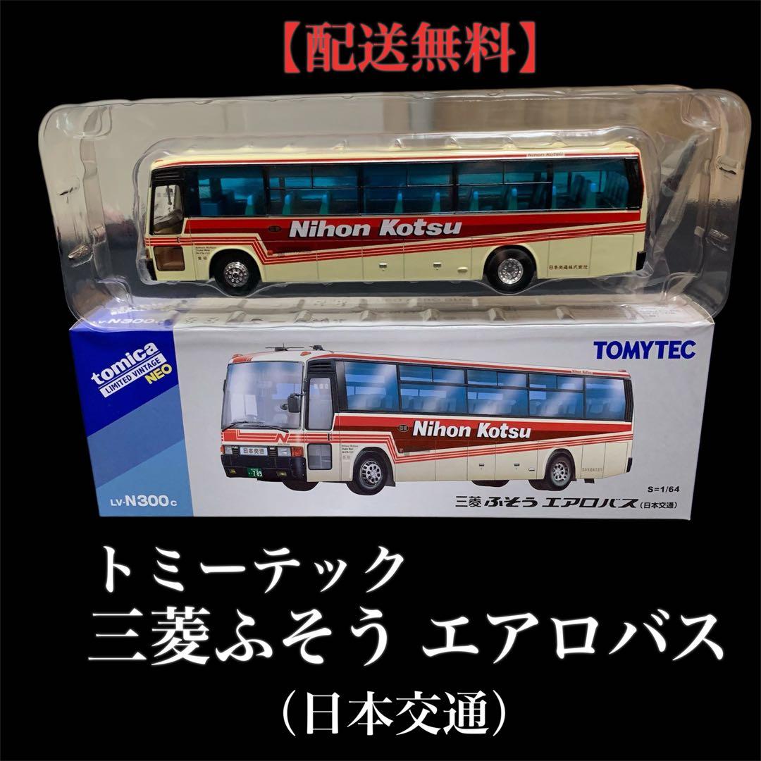 【値引不可】トミーテック「三菱ふそう エアロバス」日本交通