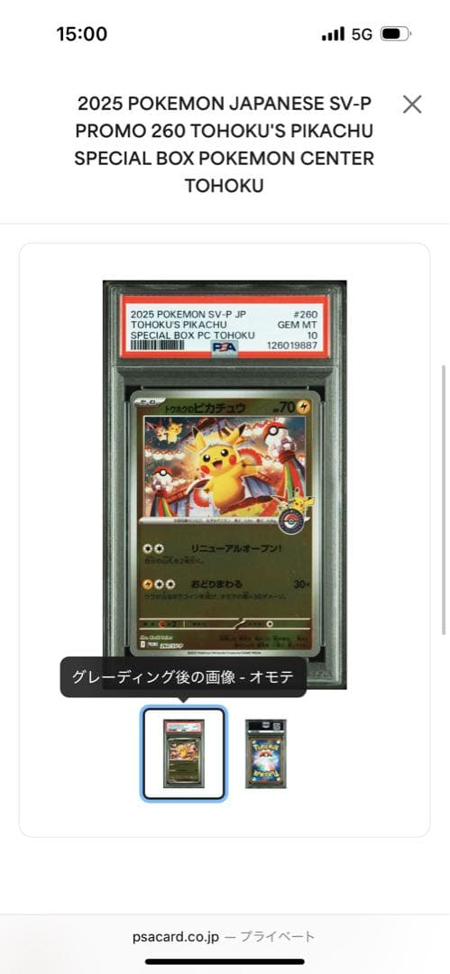 在庫ラスト！　PSA10 トウホクのピカチュウ　プロモ