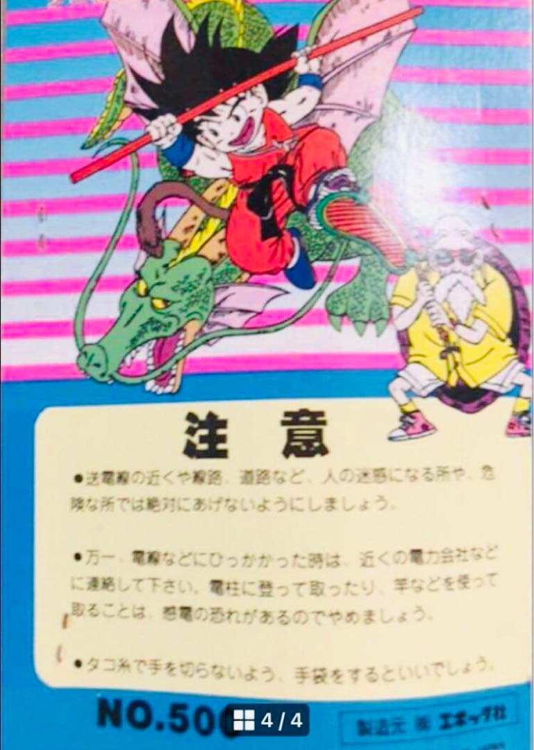 ドラゴンボール　カイト　凧10本セット