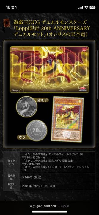 20th デュエルセット(オシリスの天空竜)【Loppi限定】 20th デュエル