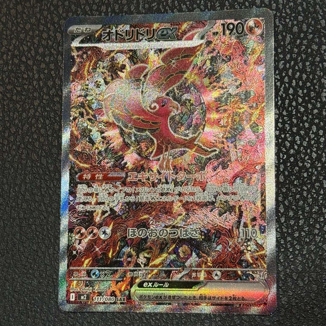 ポケモンカードゲーム オドリドリex SAR