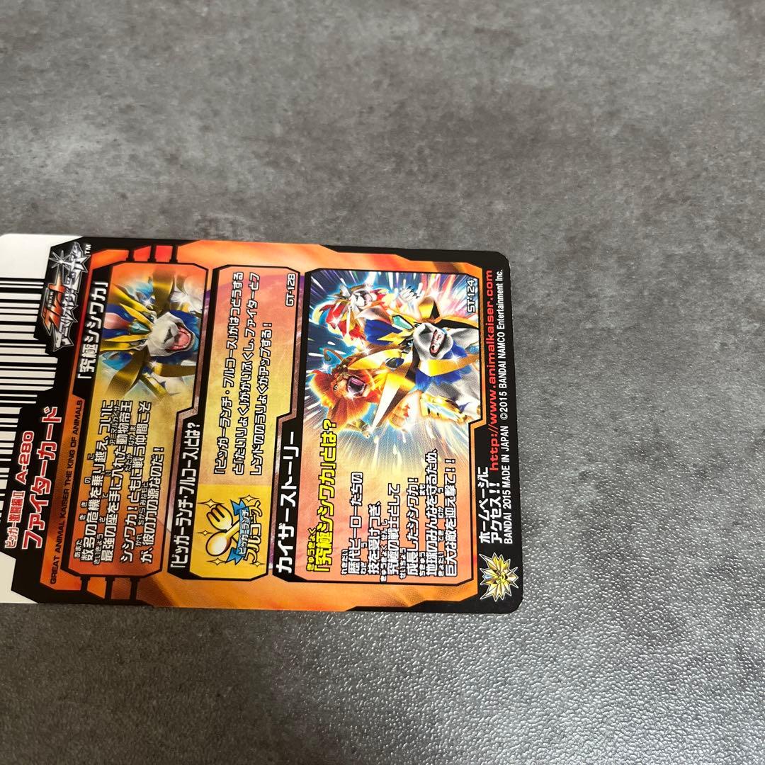 アニマルカイザー「究極シシワカ」