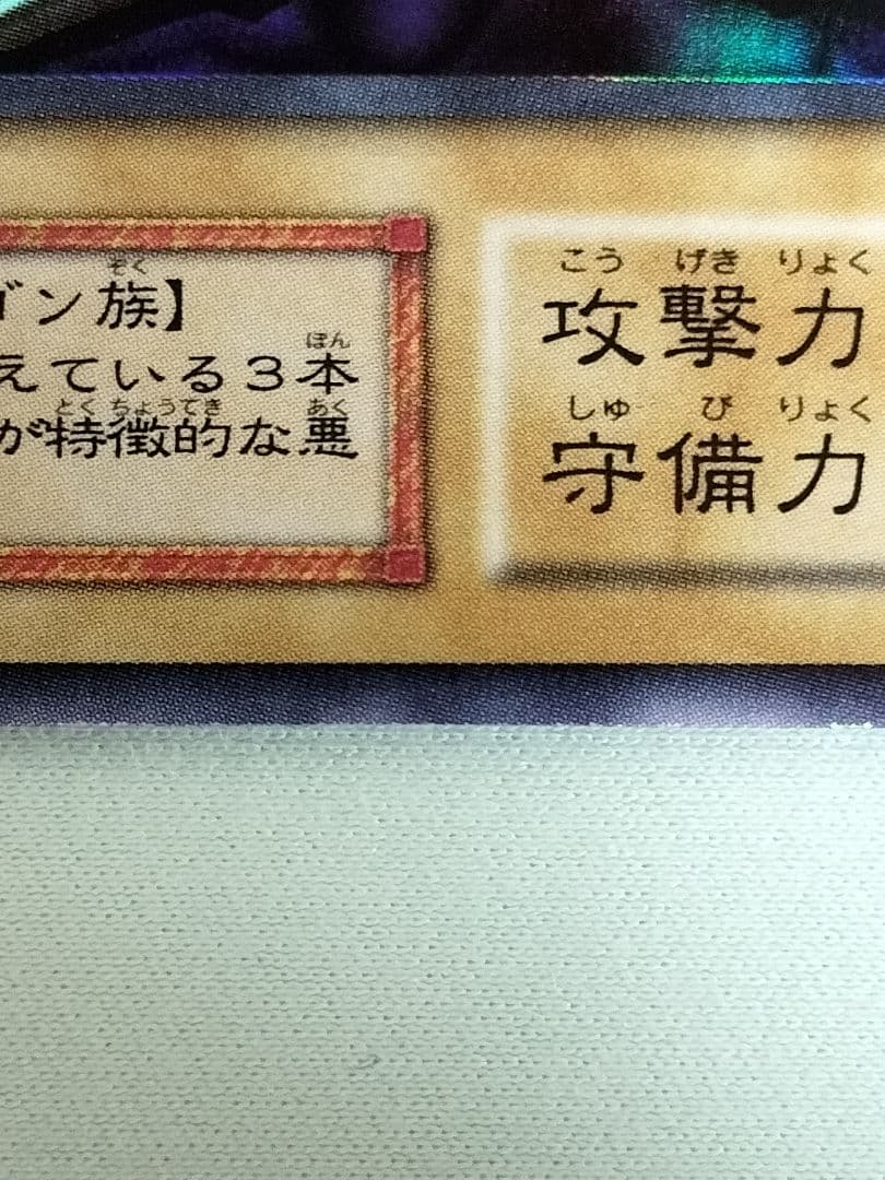 主水1軍コレ『とても×2極美品』トライホーンドラゴン　初期　ウルトラ