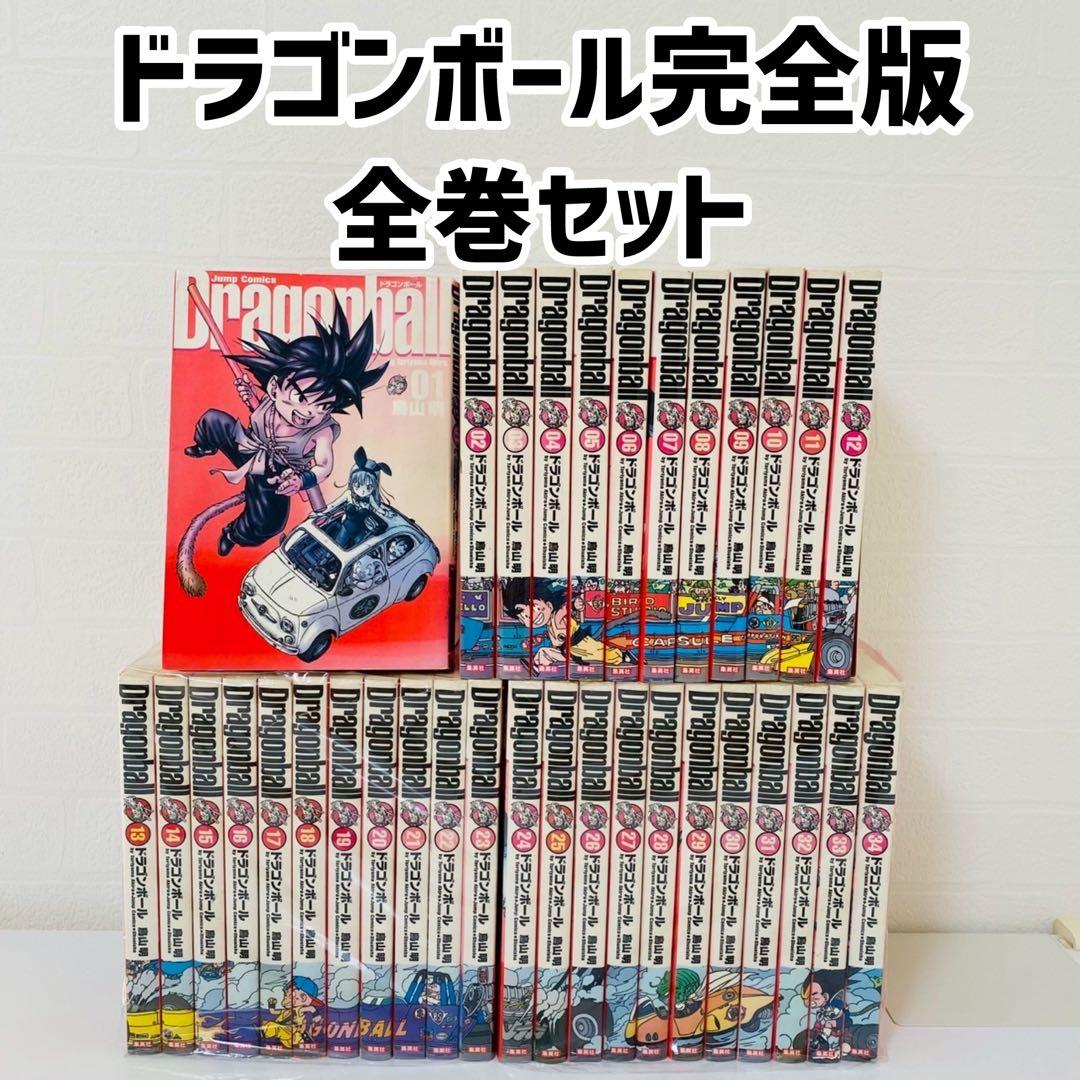完全版 ドラゴンボール 1-34巻 全巻セット 全巻帯付き鳥山明 集英社