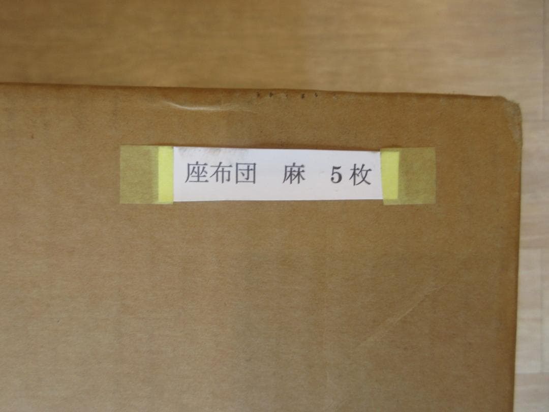 送料込【逢絢亭】茶道具 茶席用座布団 麻地 5枚セット 段ボール入り