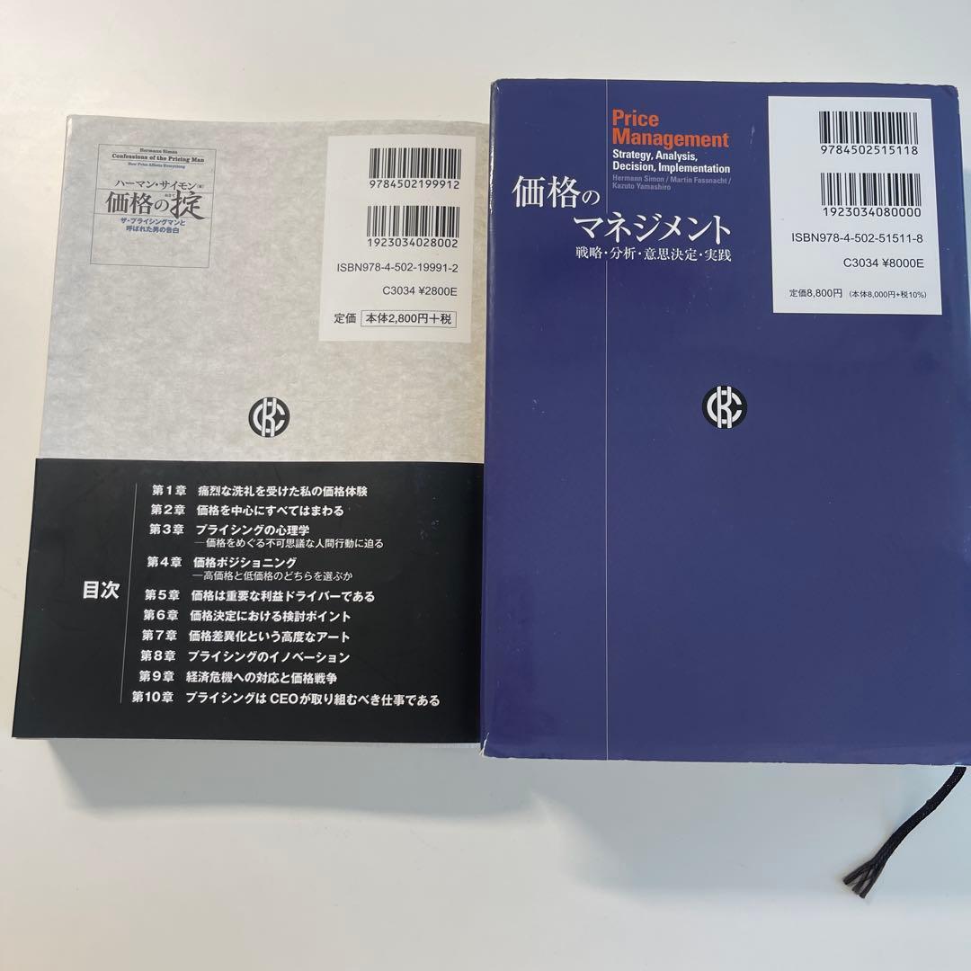 価格の掟 ザ・プライシングマンと呼ばれた男の告白