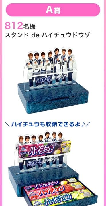 なにわ男子 スタンドdeハイチュウドウゾ なにわ男子 ハイチュウ