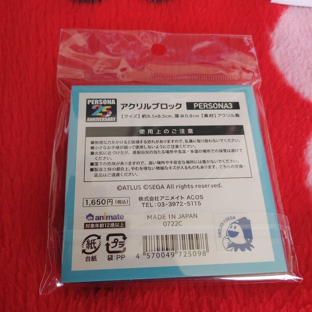 ペルソナ 25th アニメイト限定 アクリルブロック 主人公 結城理 ハム子