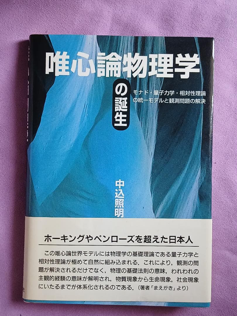 唯心論物理学の誕生「モナド・量子力学・相対性理論の統一モデルと