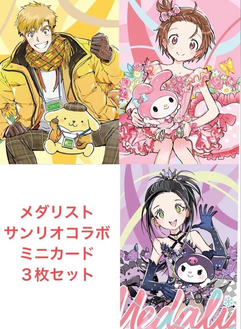 メダリスト サンリオコラボ ミニフォトカード 3枚セット 司、いのり
