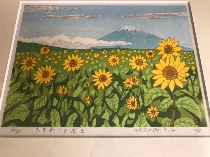 杉田　登　ひまわりと富士