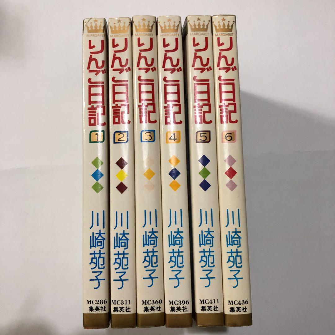 川崎苑子 りんご日記 全6巻
