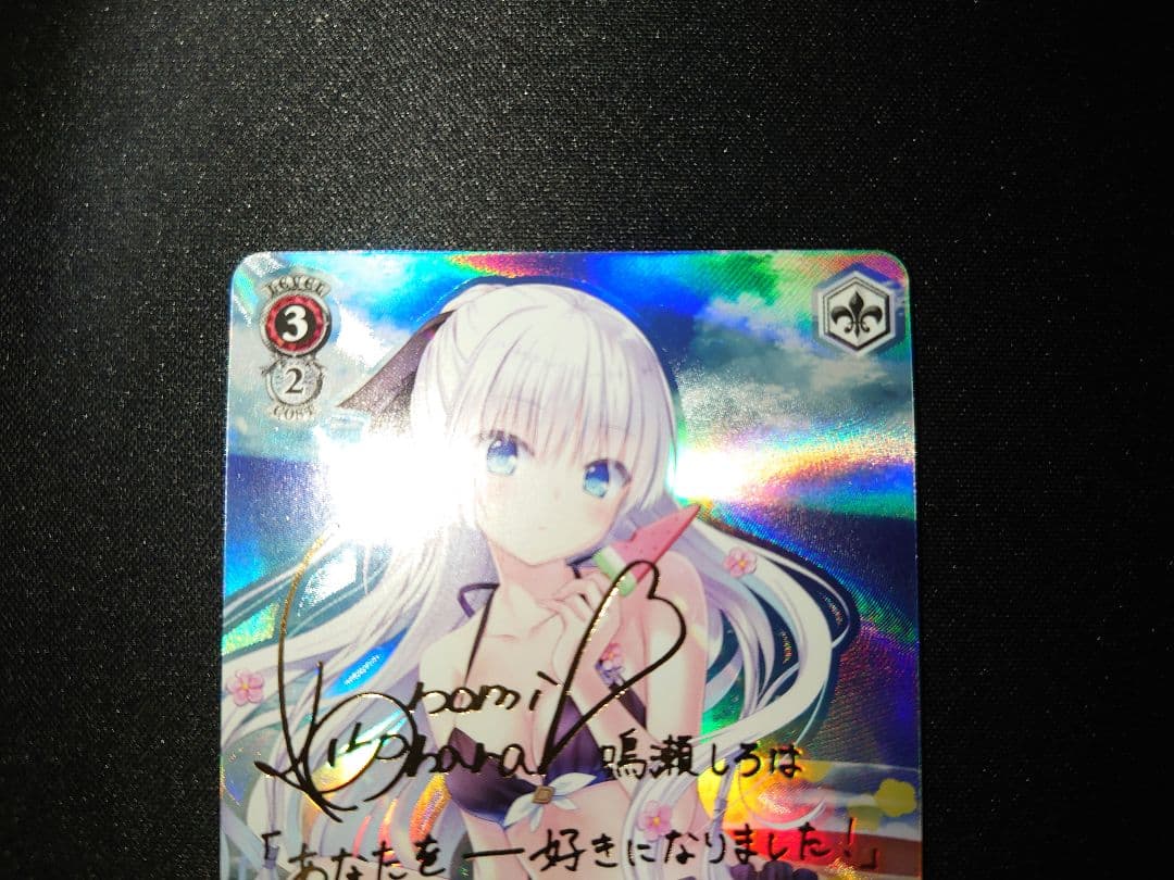 ヴァイス　夏の一滴　しろは　SP　サイン