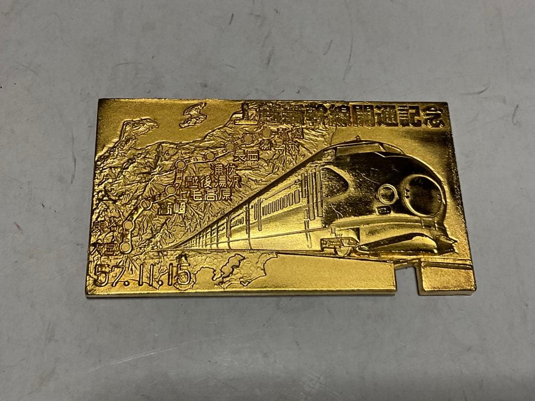 上越新幹線開通記念・切符型の記念メダル。ケース付き。【美品　昭和57年11月】。