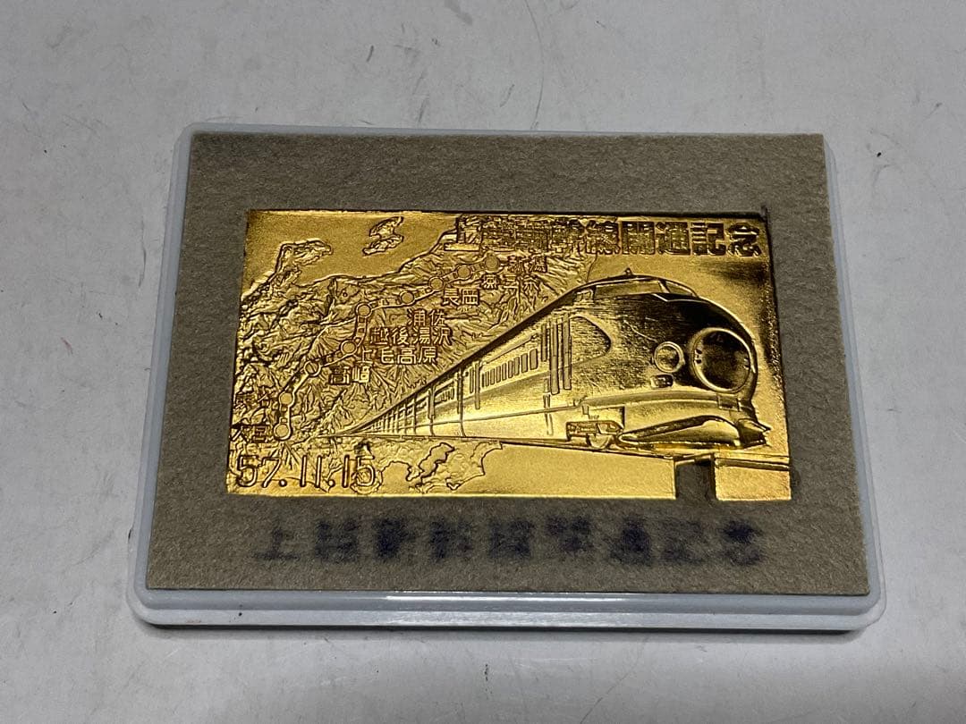 上越新幹線開通記念・切符型の記念メダル。ケース付き。【美品　昭和57年11月】。