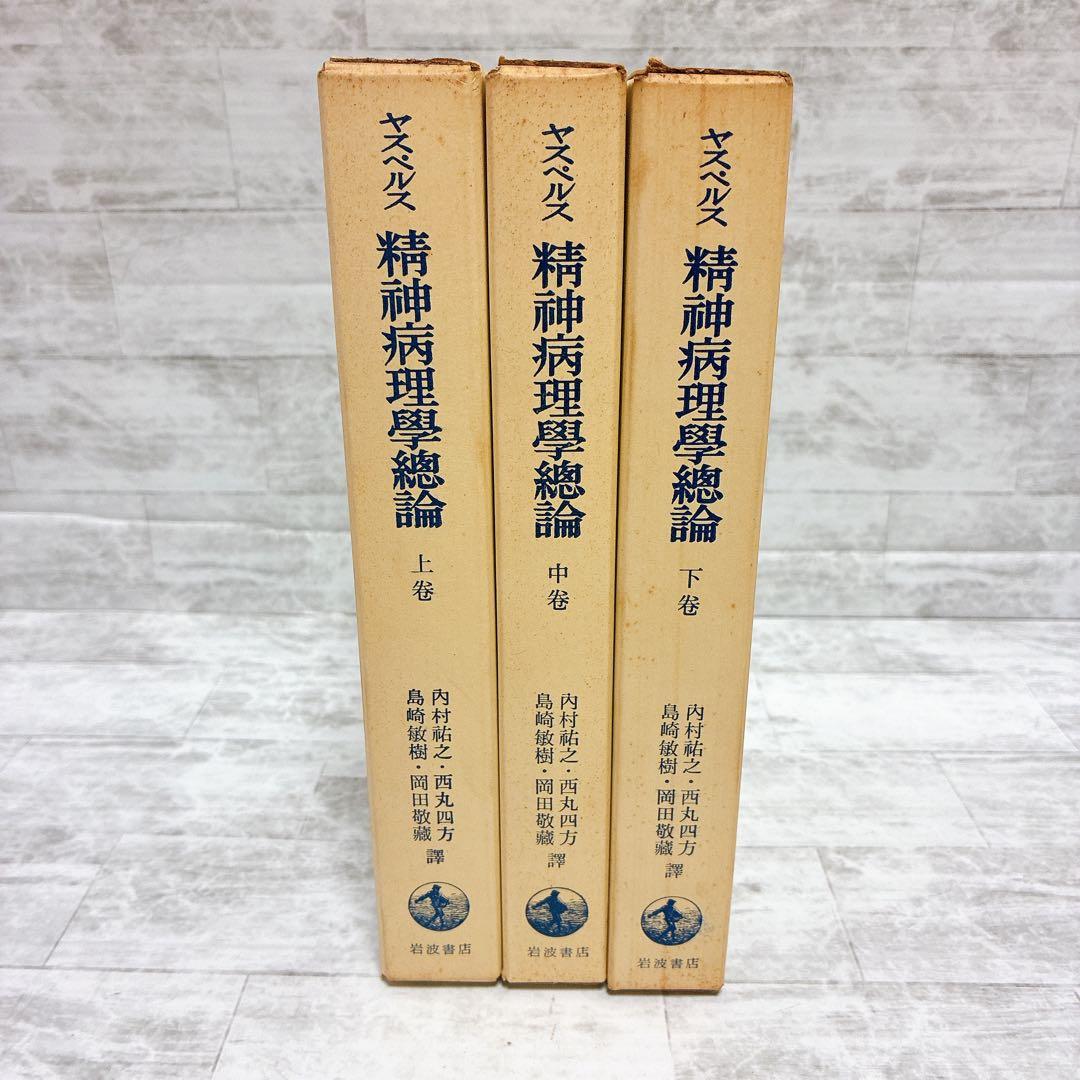 ヤスペルス 精神病理学総論 上中下巻 岩波書店 ヤスペルス 精神病理学