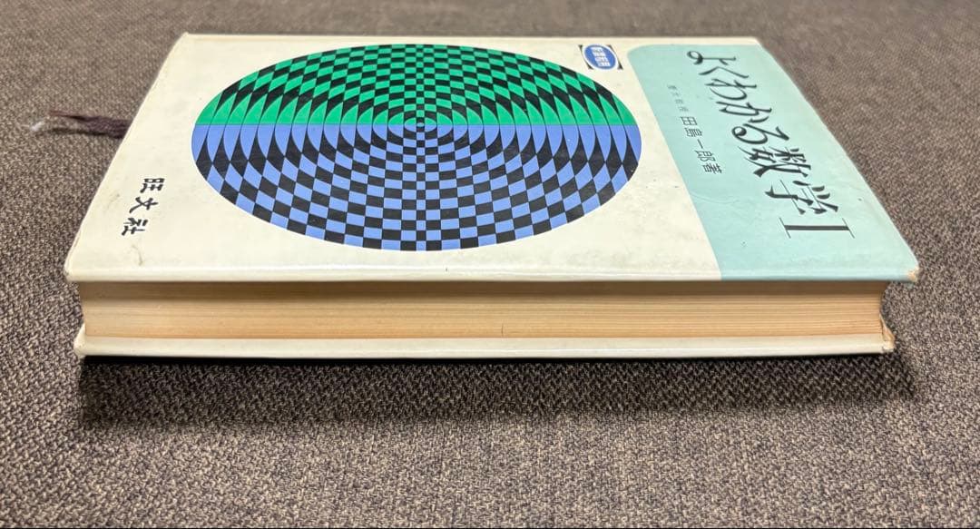 よくわかる数学I 】新課程用 ＊慶應義塾大学教授 田島一郎 ＊昭和