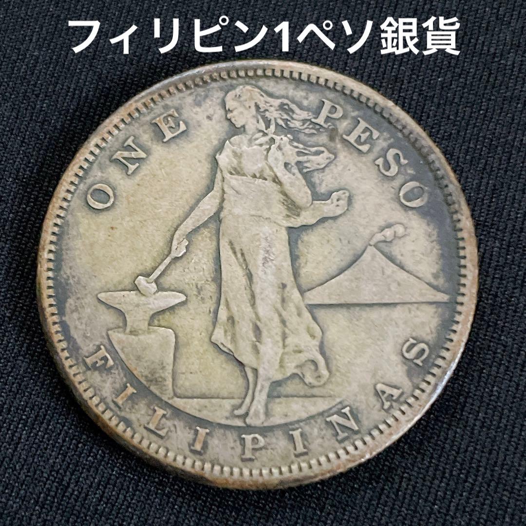 アメリカ領フィリピン 1ペソ銀貨 外国硬貨 銀貨 コイン 1910 20g 希少