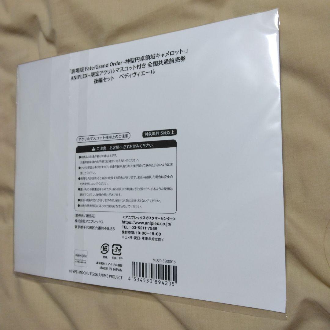 FGO　映画神聖円卓領域キャメロット　後編　アニプレックス限定アクリルマスコット