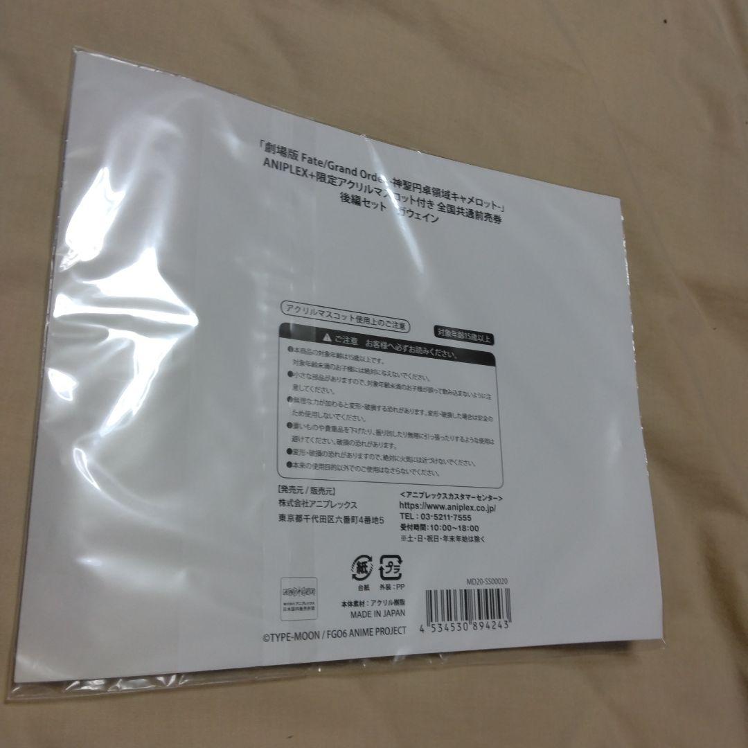 FGO　映画神聖円卓領域キャメロット　後編　アニプレックス限定アクリルマスコット