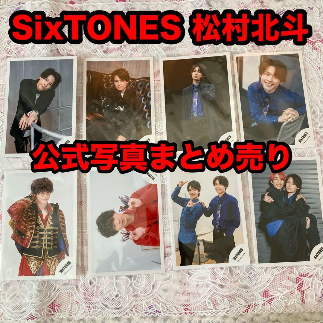 SixTONES 松村北斗 公式写真 まとめ売り