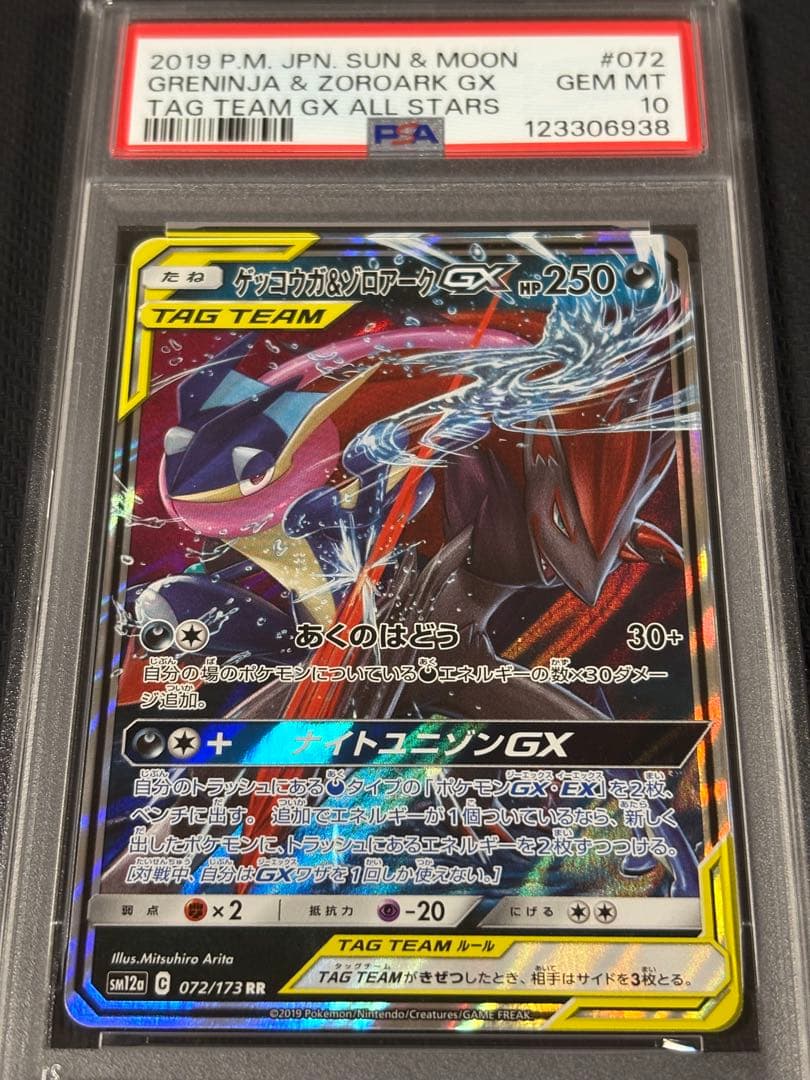 38 【PSA10】ゲッコウガ&ゾロアークGX RR 072 gx rr 状態A-】ゲッコウガ&ゾロアークGX RR (072/173) [SM12A] の通販・買取