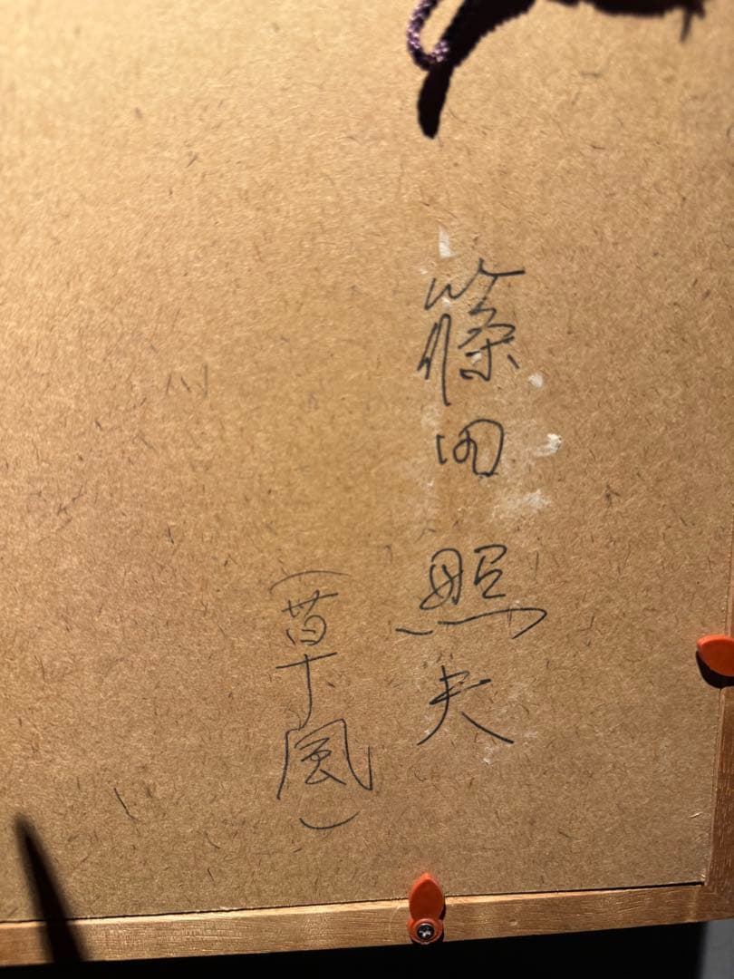 篠田照夫【薔薇】肉筆油彩画 直筆サインあり 2026年最新】直筆肉筆の人気